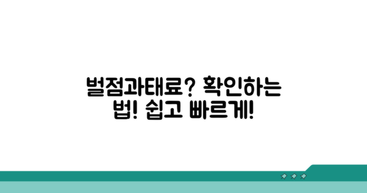 벌점 부과와 과태료 확인 방법