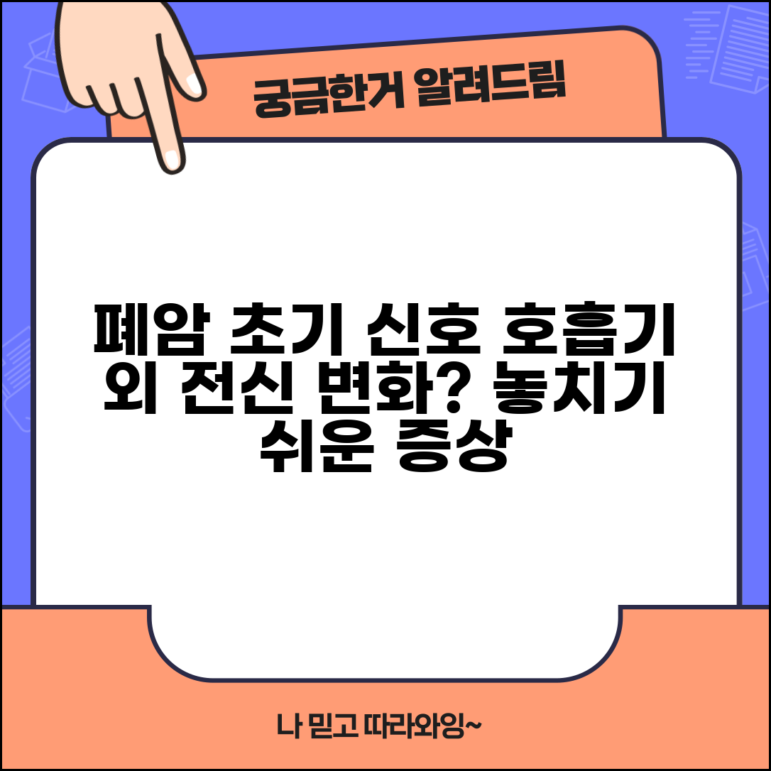 폐암 초기 증상 놓치기 쉬운 신호 | 호흡기 외 전신 변화, 이것도 해당되나요?