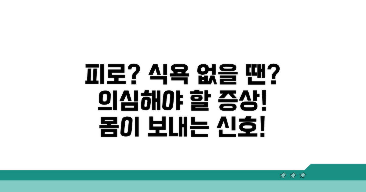 피로감, 식욕 부진도 의심해야 해