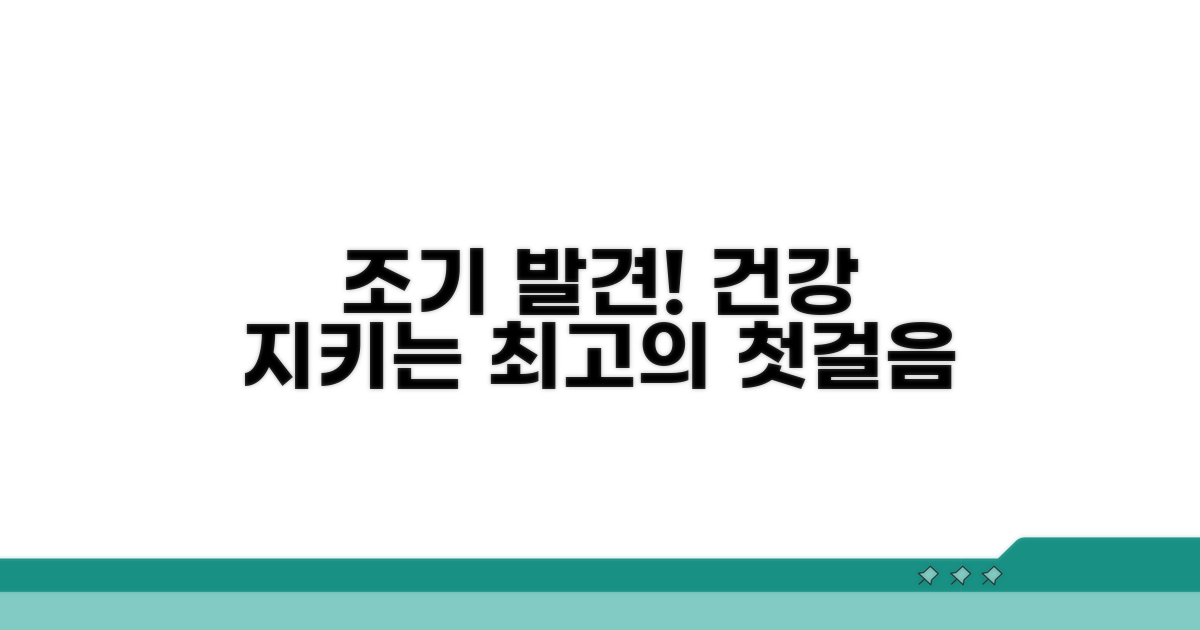 조기 발견, 건강 지키는 첫걸음