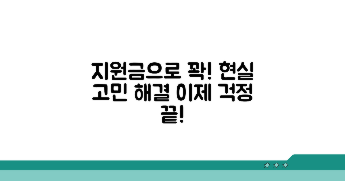 지원금 받고 현실적인 고민 해결