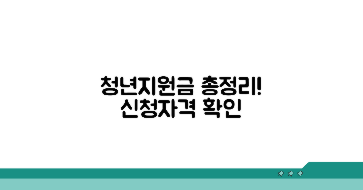 청년지원금 신청 자격 총정리