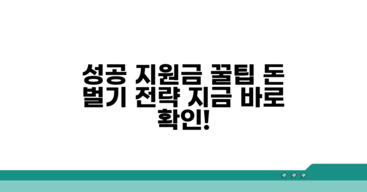 성공적인 지원금 활용 꿀팁