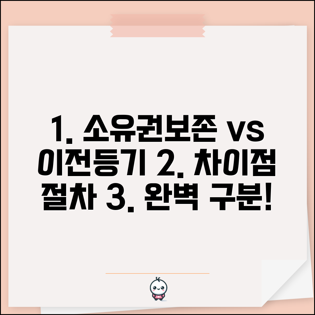 소유권보존과 이전등기 차이점 | 소유권보존, 소유권이전 구분 및 절차 총정리