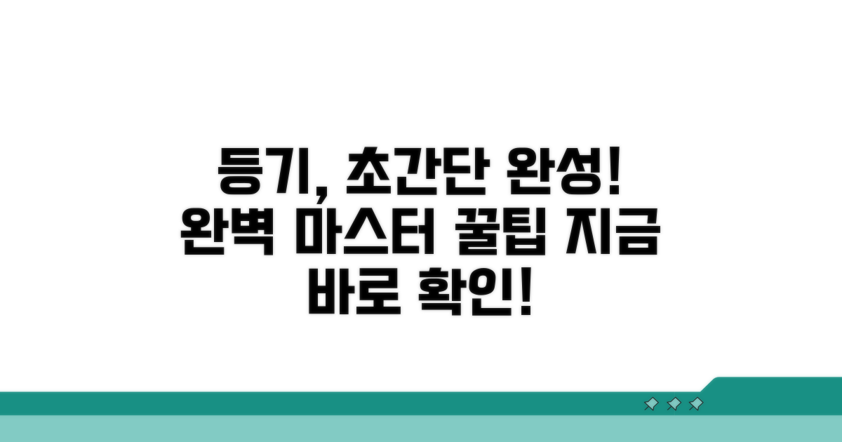 간편하게 등기 마치는 방법