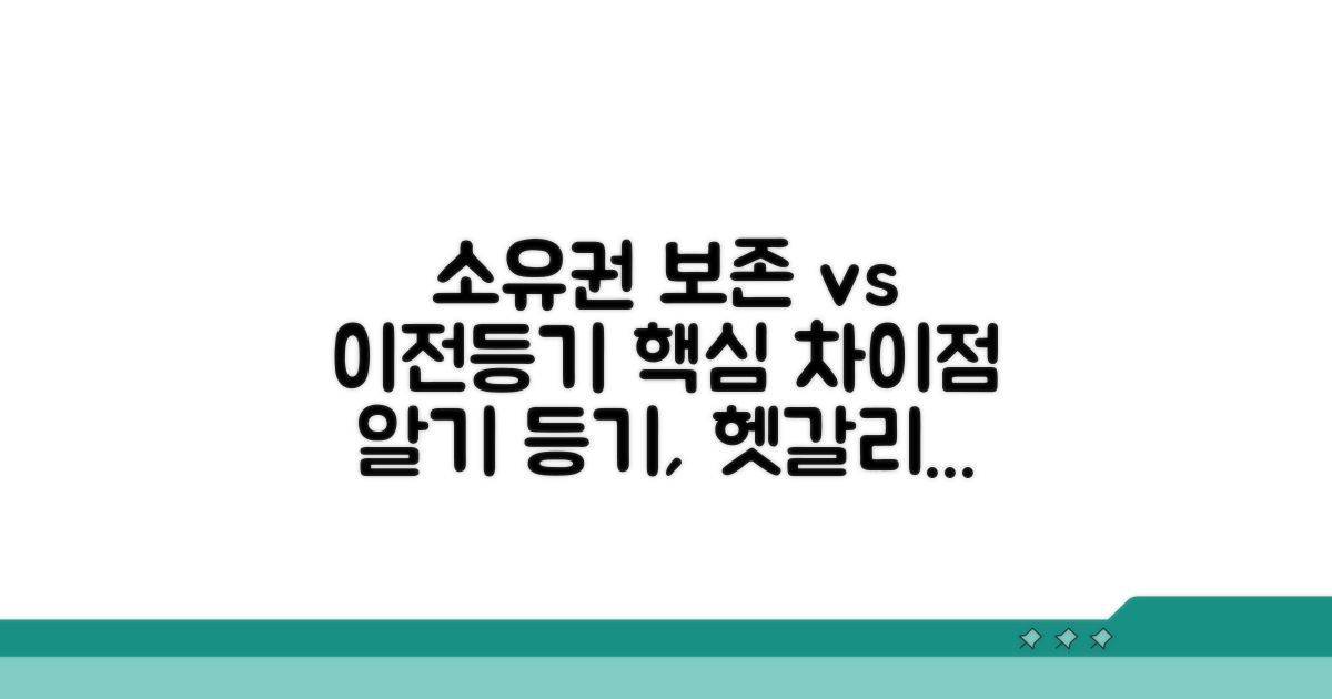 소유권보존 vs 이전등기, 핵심 차이점