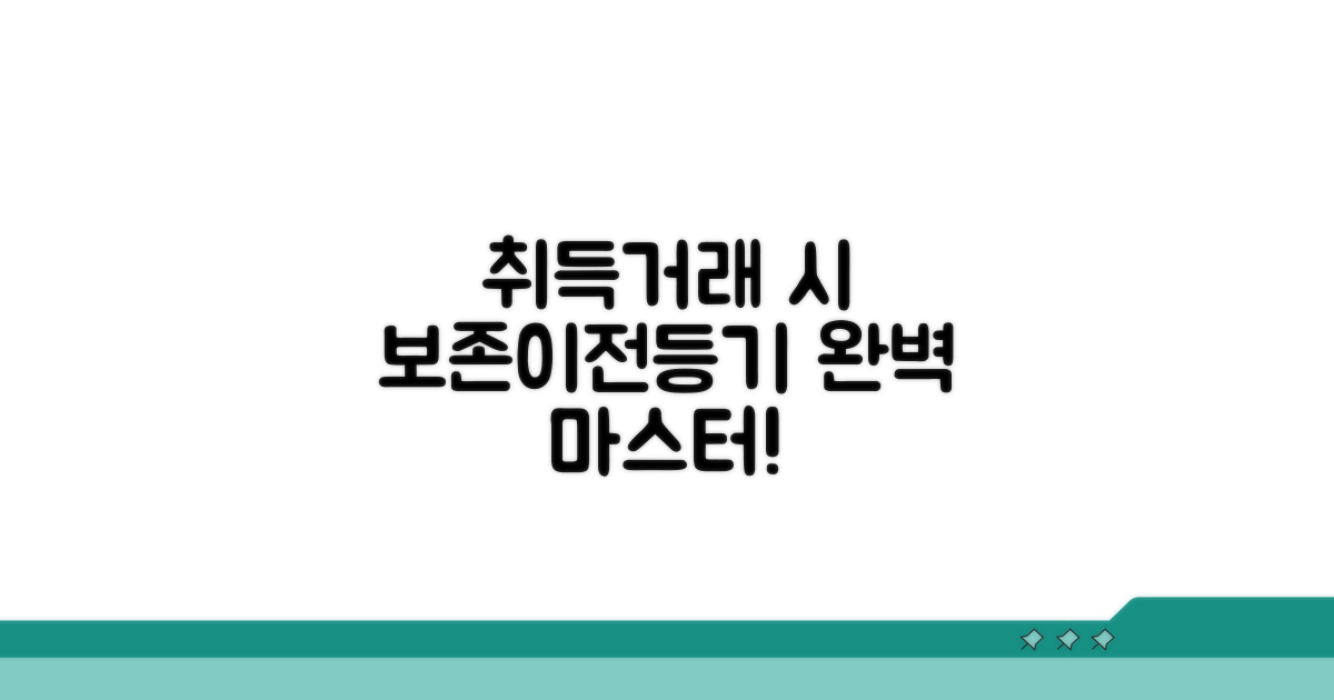 신규 취득 시 보존등기, 거래 시 이전등기