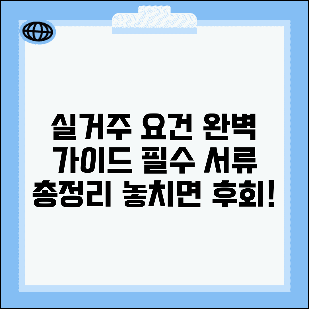 실거주요건 충족 방법 | 실거주 요건 및 증빙 서류 준비 완벽 가이드