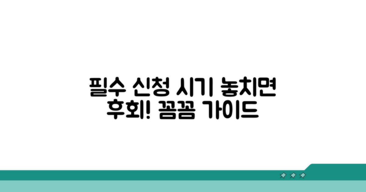 신청 시기 및 주의사항 꼼꼼히