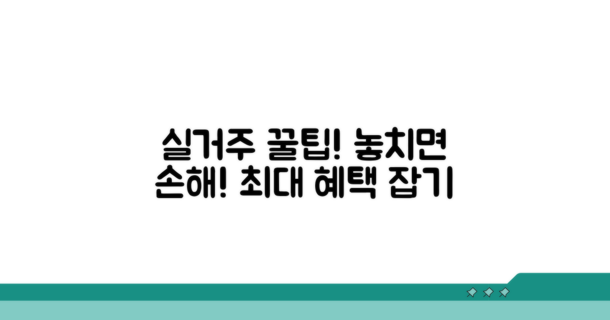 실거주 혜택 놓치지 않는 팁