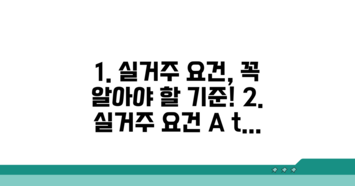 실거주요건 개념과 기준 알아보기