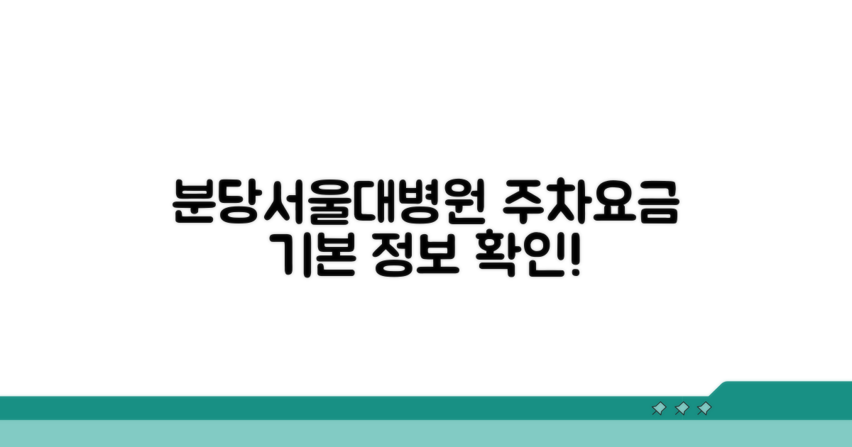 분당서울대병원 주차요금 기본 정보