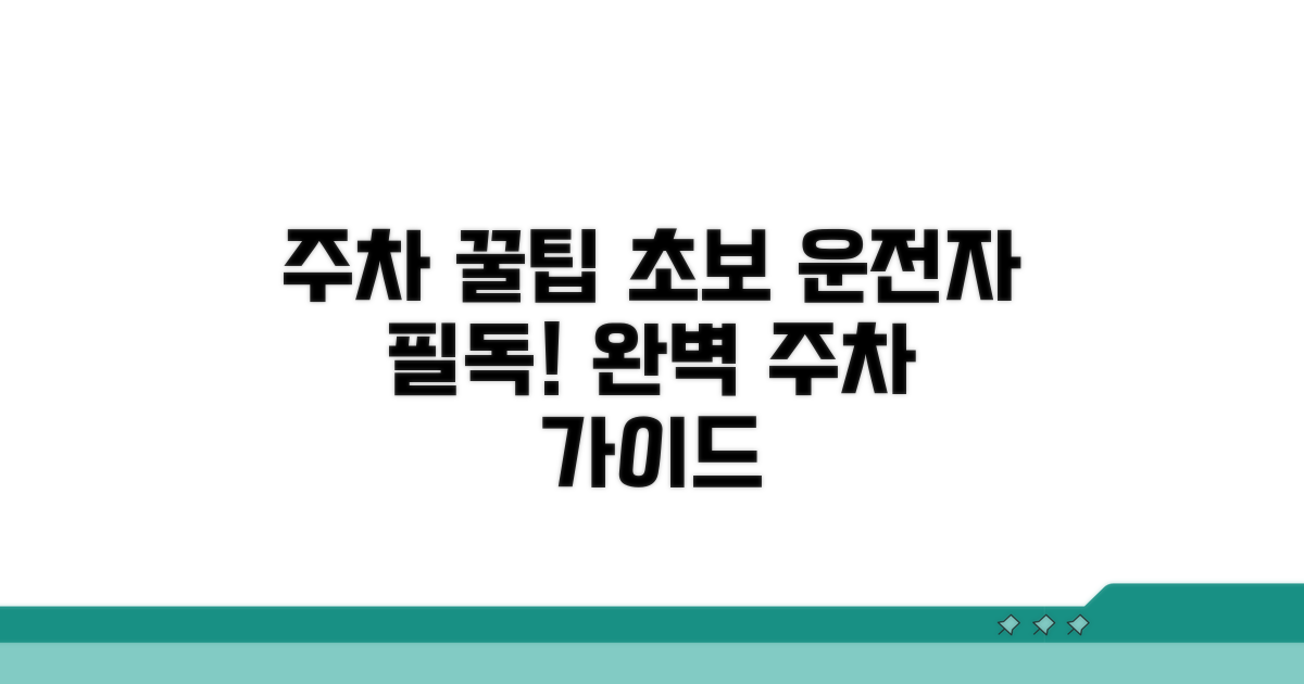 알아두면 좋은 주차 꿀팁 총정리