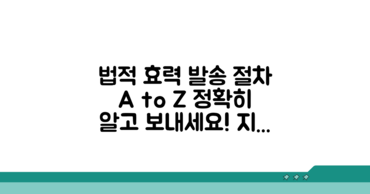 법적 효력과 발송 절차 자세히