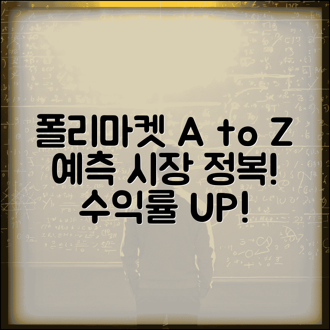 폴리마켓 예측 시장 이해하기 | 기본 개념, 투자 방법, 수익률 높이기