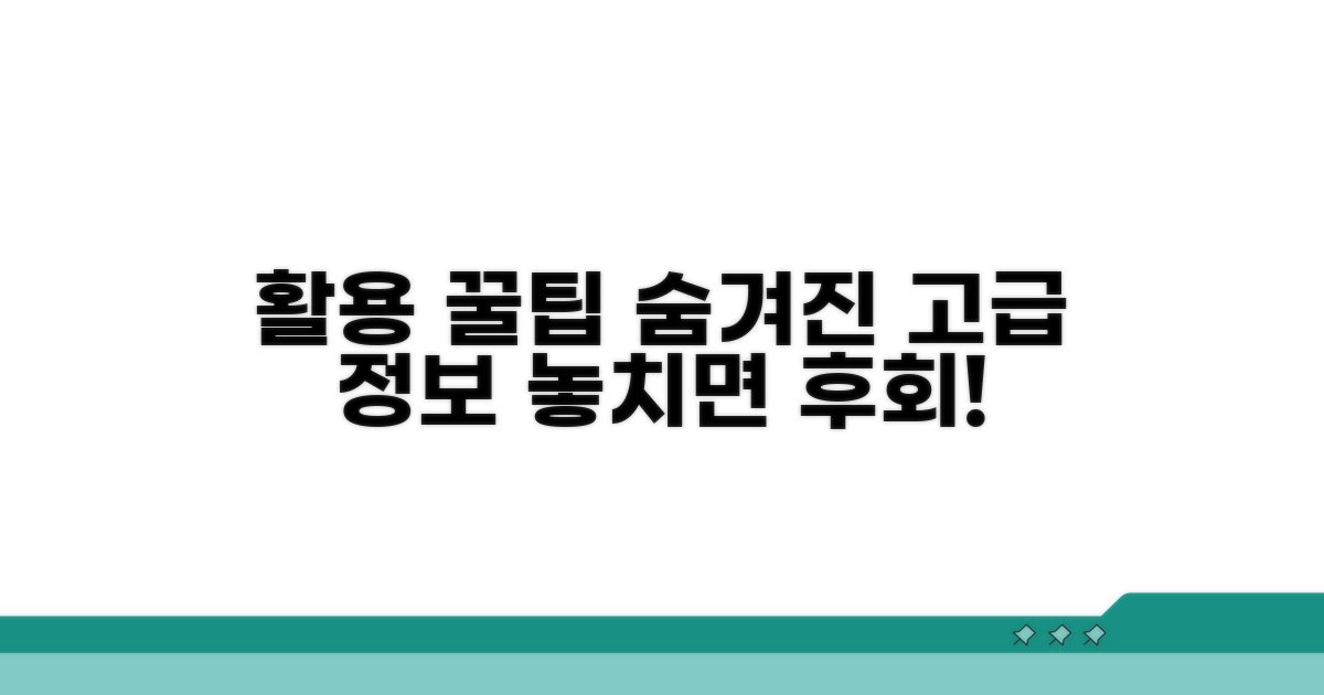 활용 꿀팁과 고급 정보