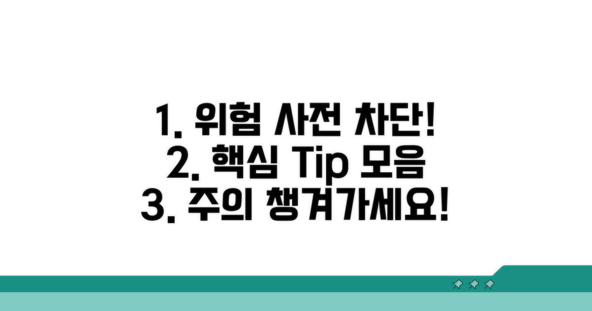 주의할 점과 위험 관리 팁