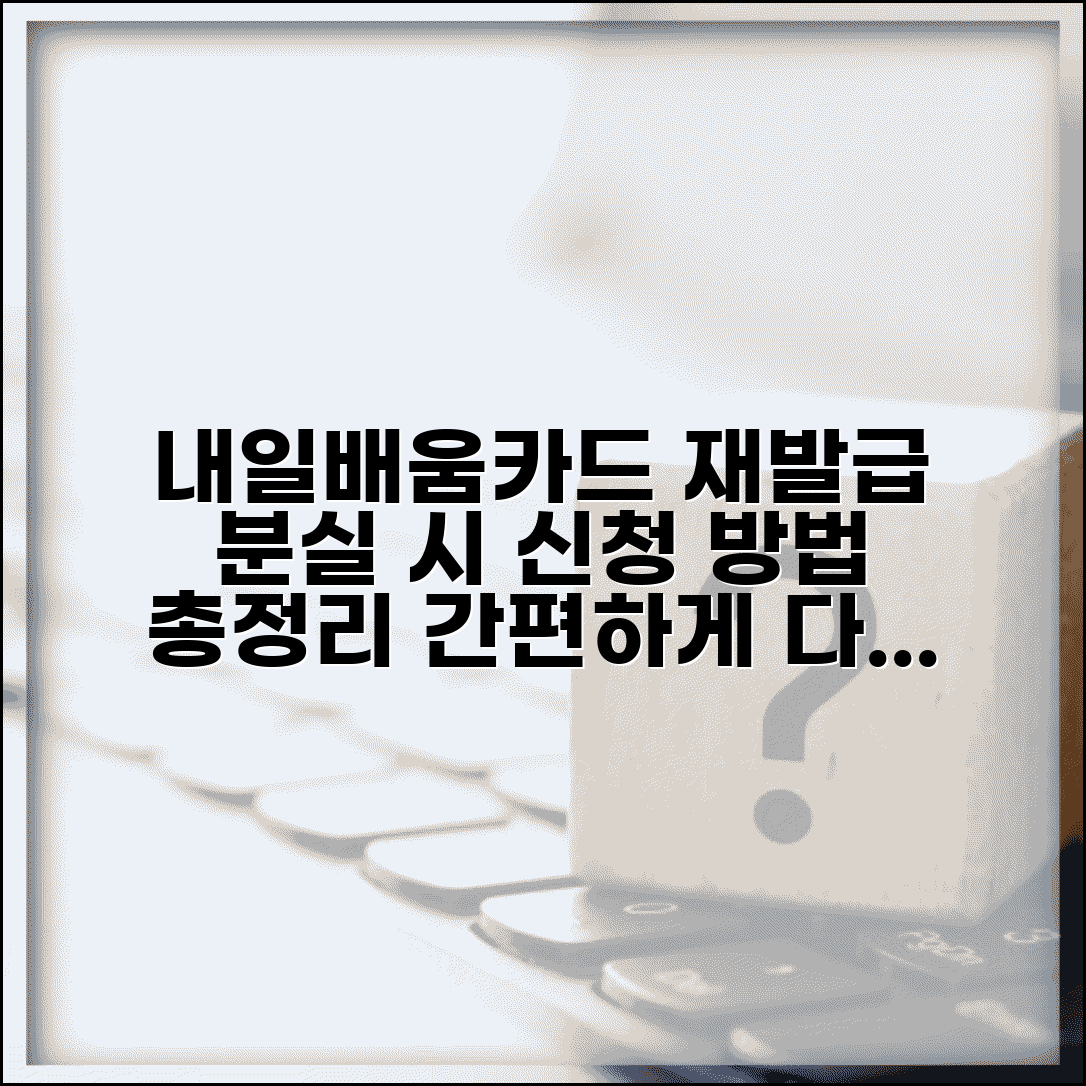 내일배움카드 재발급 | 카드 분실시 재발급 | 신청 절차 및 방법 총정리