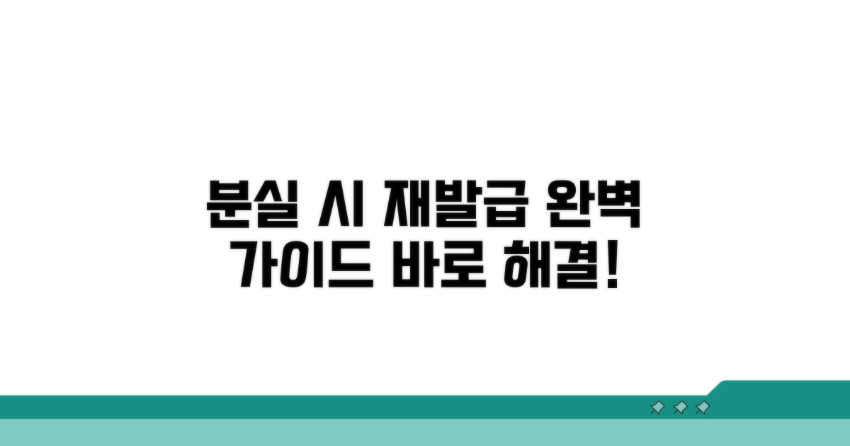 분실 시 재발급 절차 완전 정복