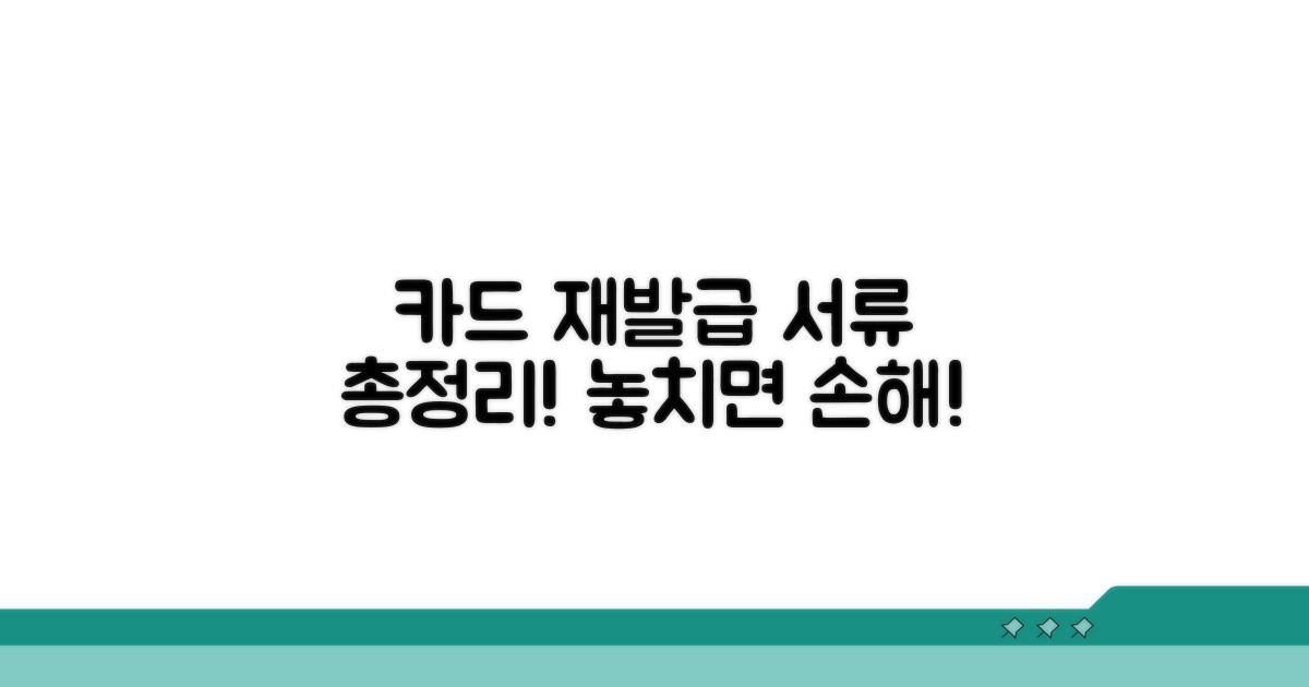 카드 재발급 신청 서류 총정리