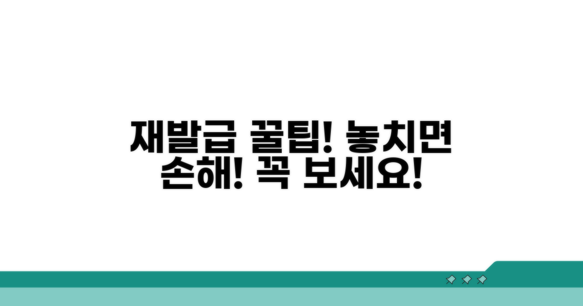 재발급 시 알아두면 좋은 꿀팁
