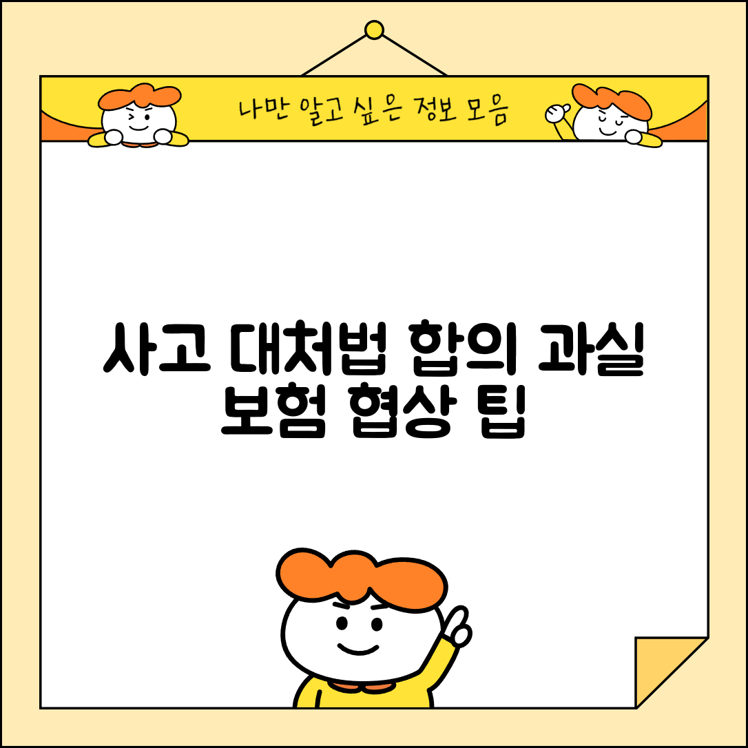 접촉사고 대처법 합의 요령 | 경미한 교통사고 과실 비율과 보험 처리 협상 전략 총정리