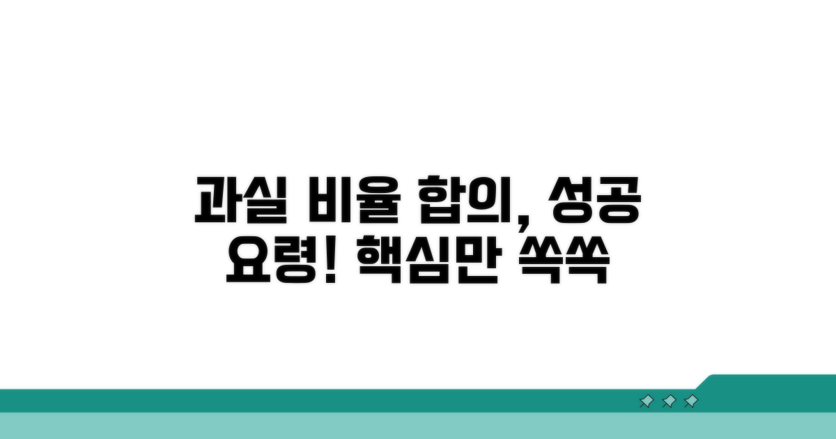 과실 비율 확인과 합의 요령