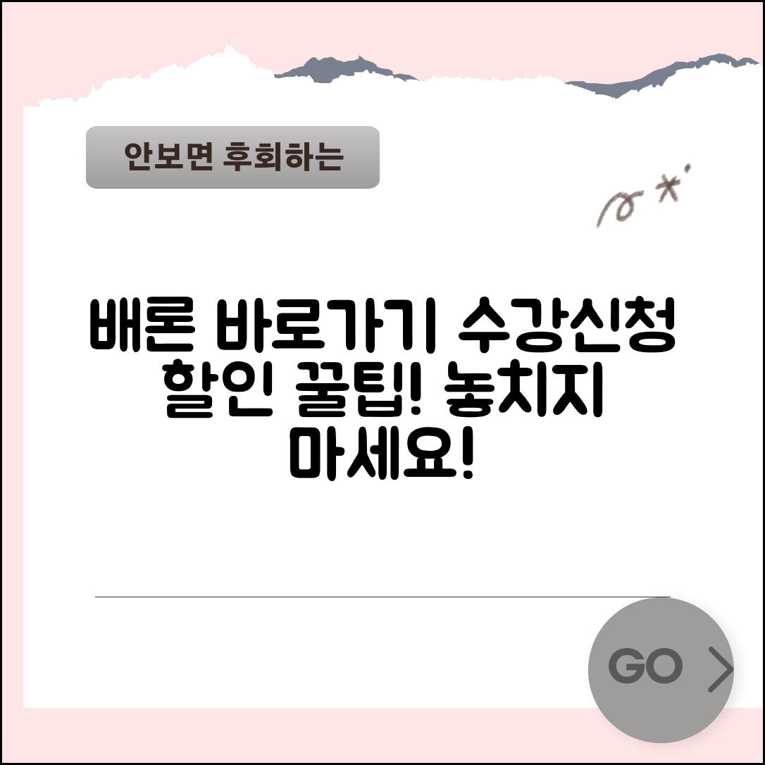 배론원격평생교육원 바로가기 | 배론원격평생교육 수강신청 할인 혜택 및 방법 총정리