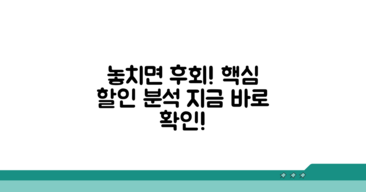 놓치면 후회할 할인 조건 분석