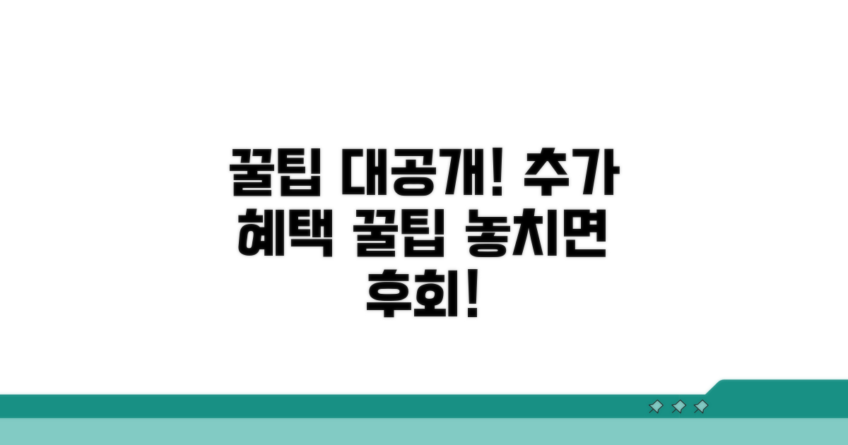 추가 혜택 받는 꿀팁 대공개