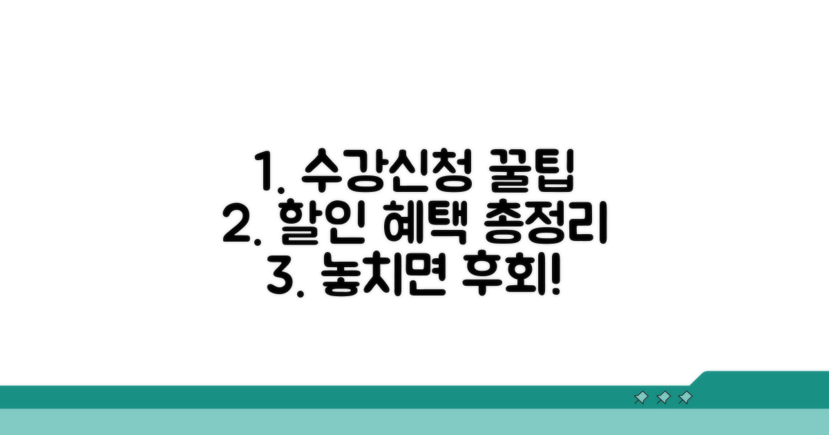 수강신청 할인 혜택 완벽정리
