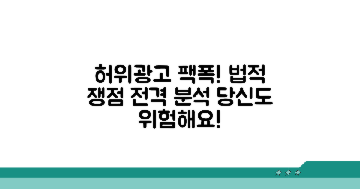 허위광고 논란 법적 쟁점 분석