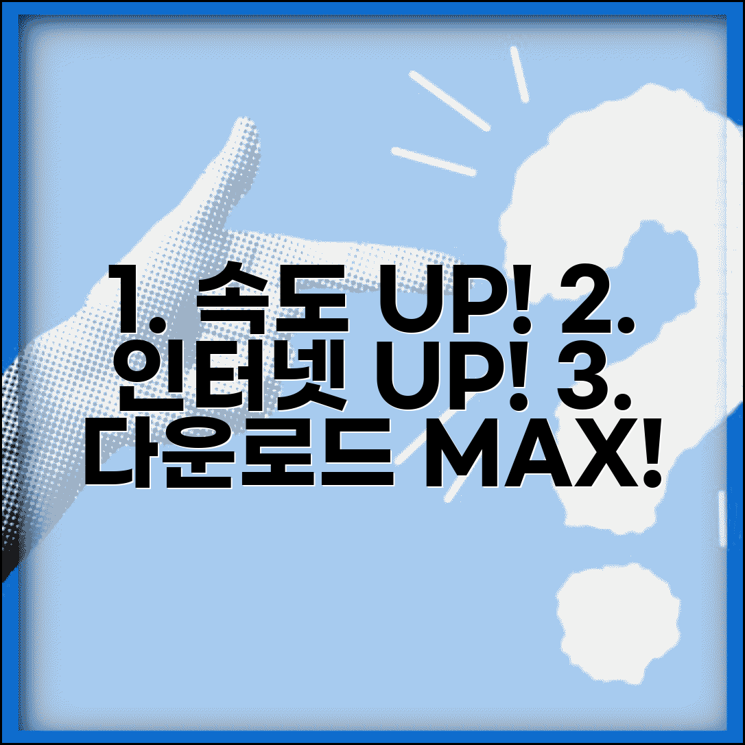 다운로드 속도 올리는 방법 | 인터넷 속도 향상 팁 & 제한 해제 완벽 가이드