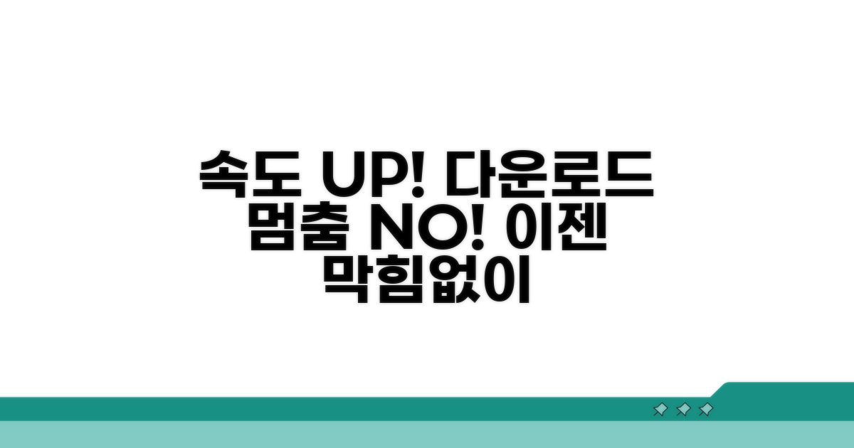 다운로드 속도, 막힘없이 빠르게
