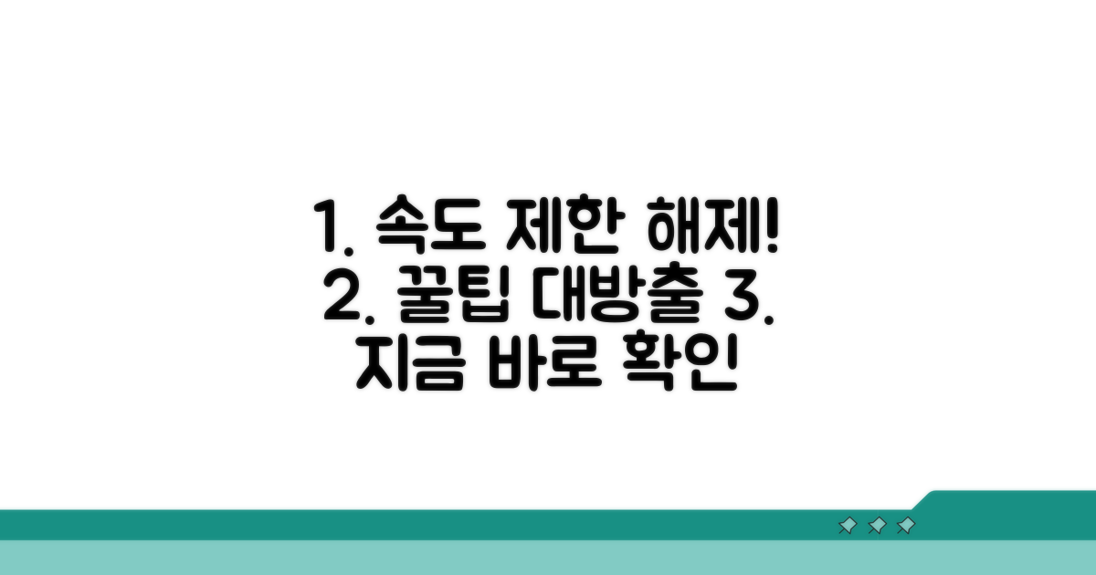 속도 제한 해제, 숨겨진 팁 공개