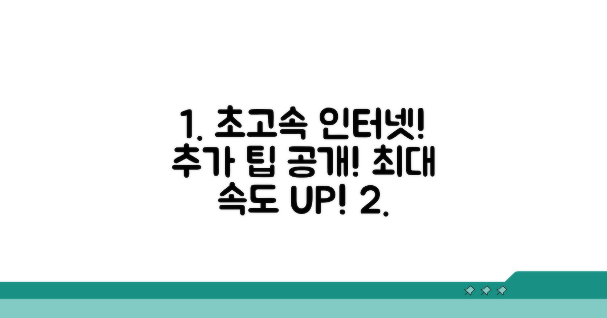 추가 팁으로 더 빠른 인터넷 즐기기