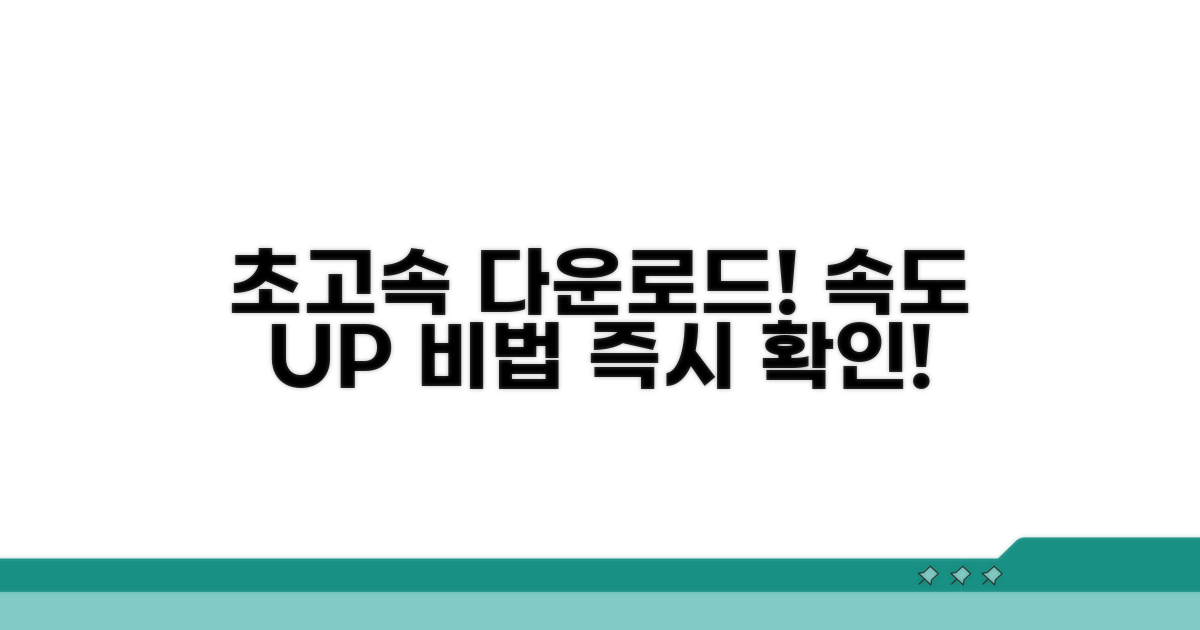 실전! 다운로드 속도 향상 비법