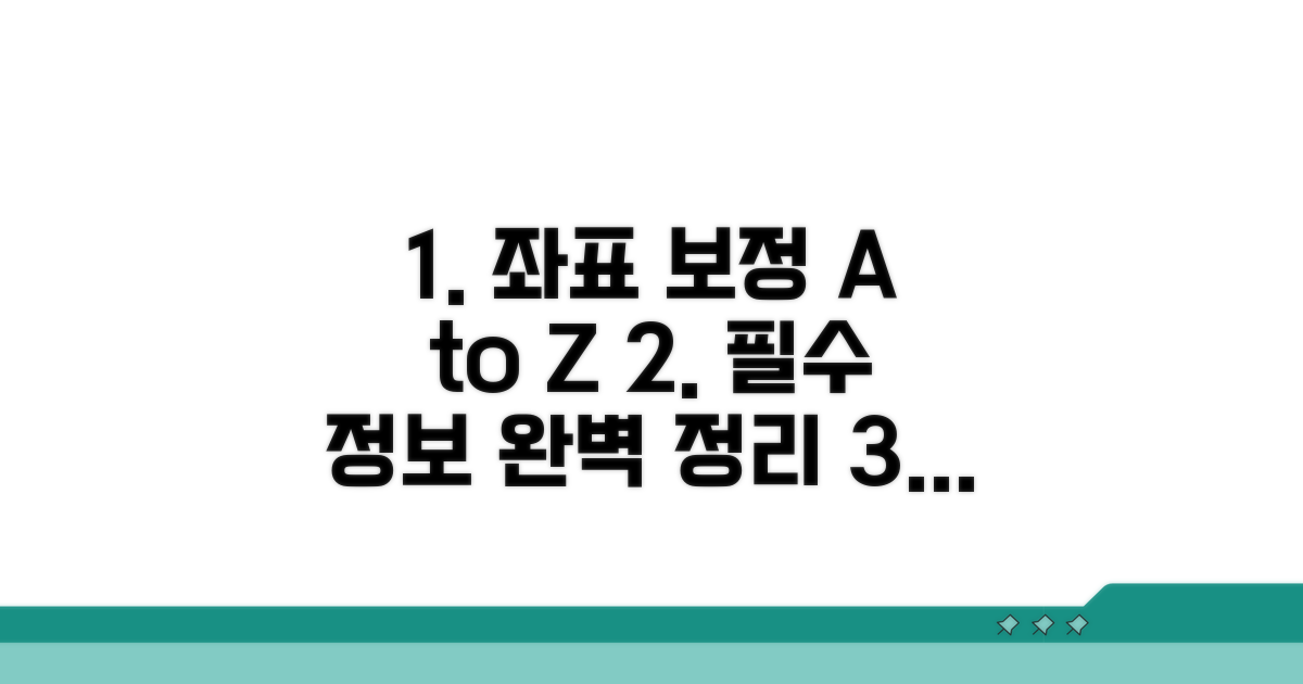 좌표 보정 필수 정보 총정리