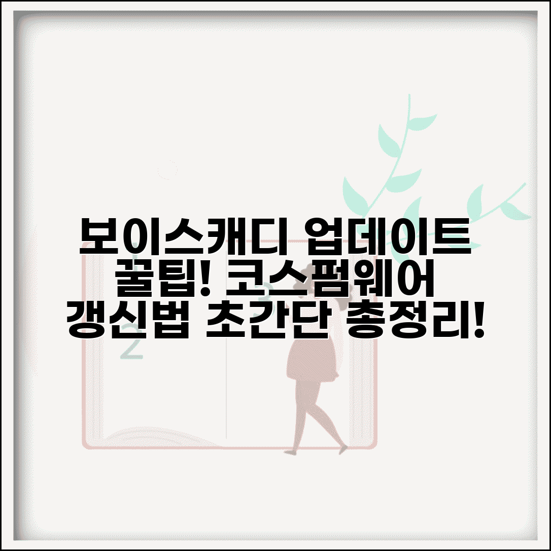 보이스캐디 업데이트 방법 | 골프 거리측정기 코스/펌웨어 갱신법 총정리