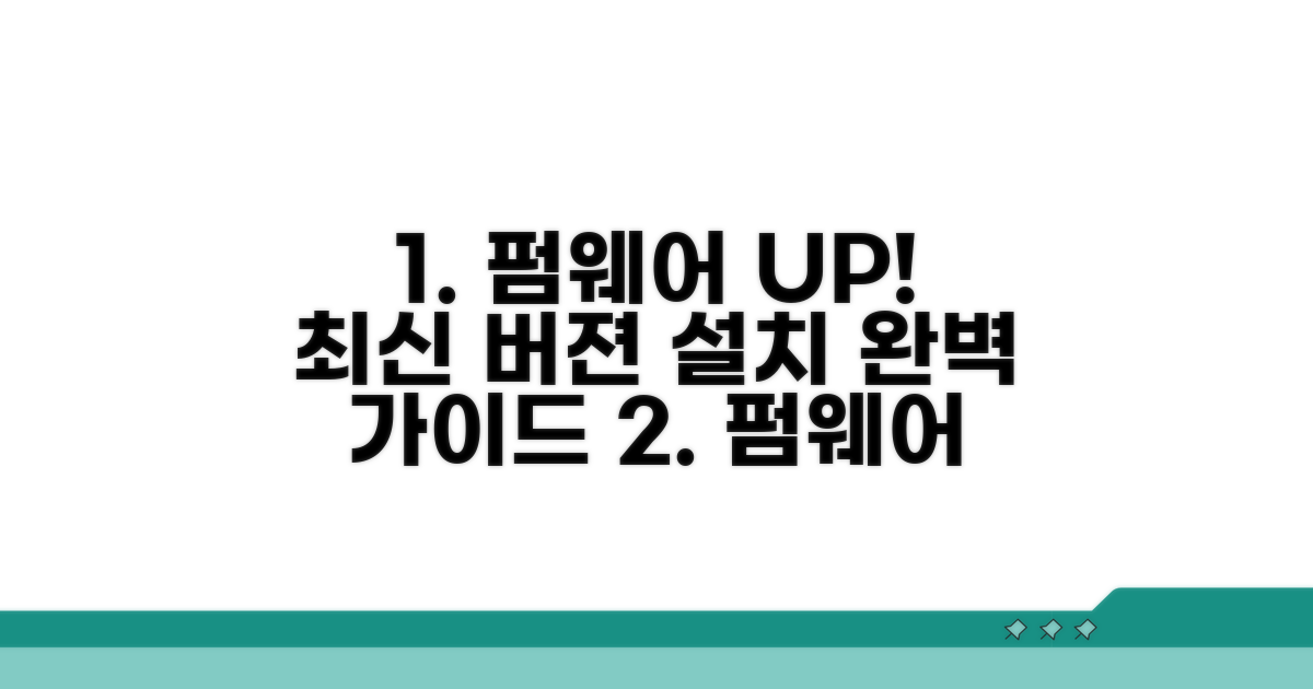 펌웨어 최신 버전 설치 가이드