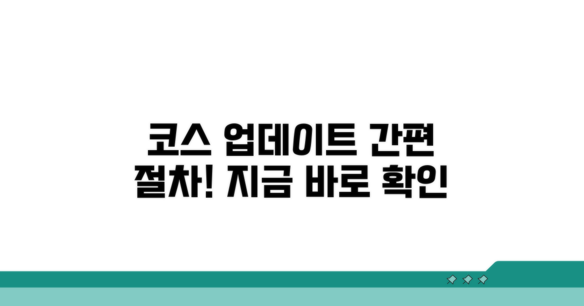 코스 데이터 갱신 절차 안내