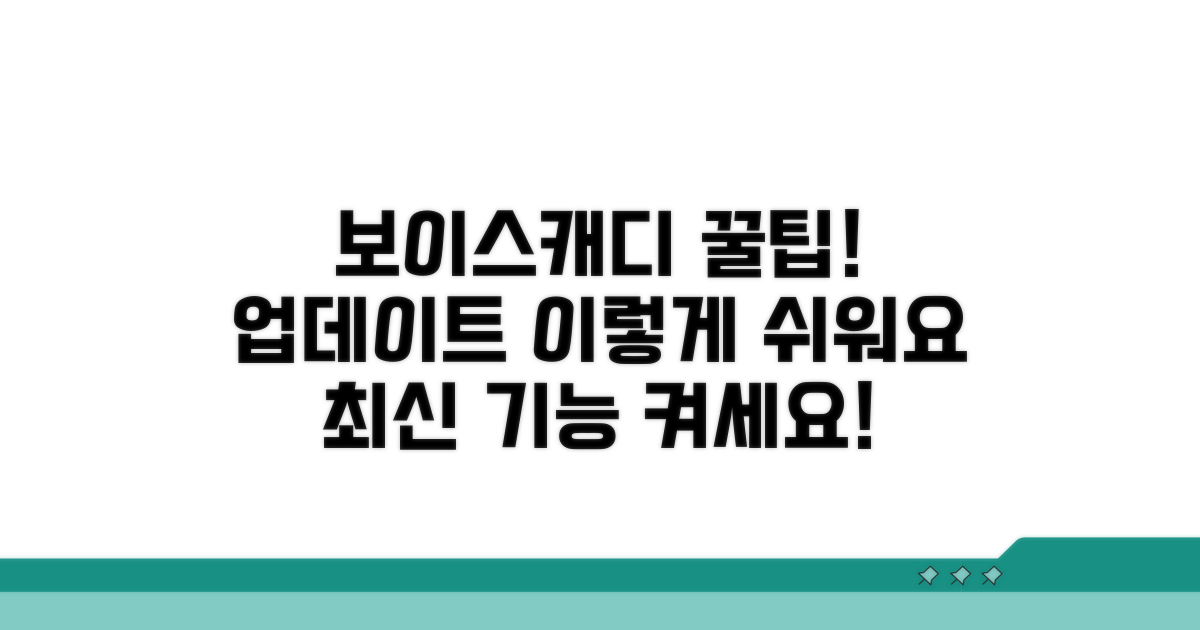 보이스캐디 업데이트 쉬운 방법