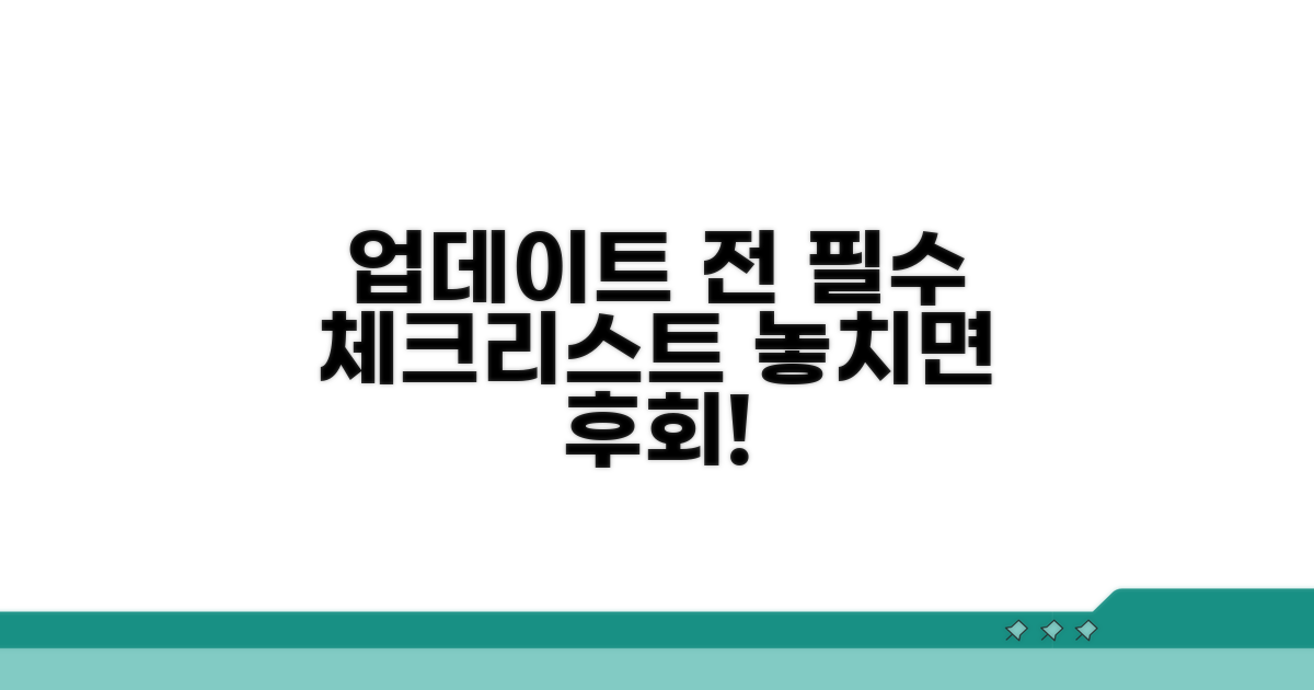업데이트 전 필수 체크리스트