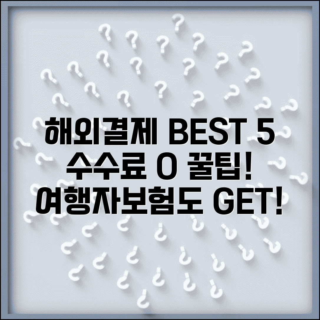 해외결제 체크카드 BEST 5 | 수수료 면제 조건 및 여행자보험 포함 카드 추천