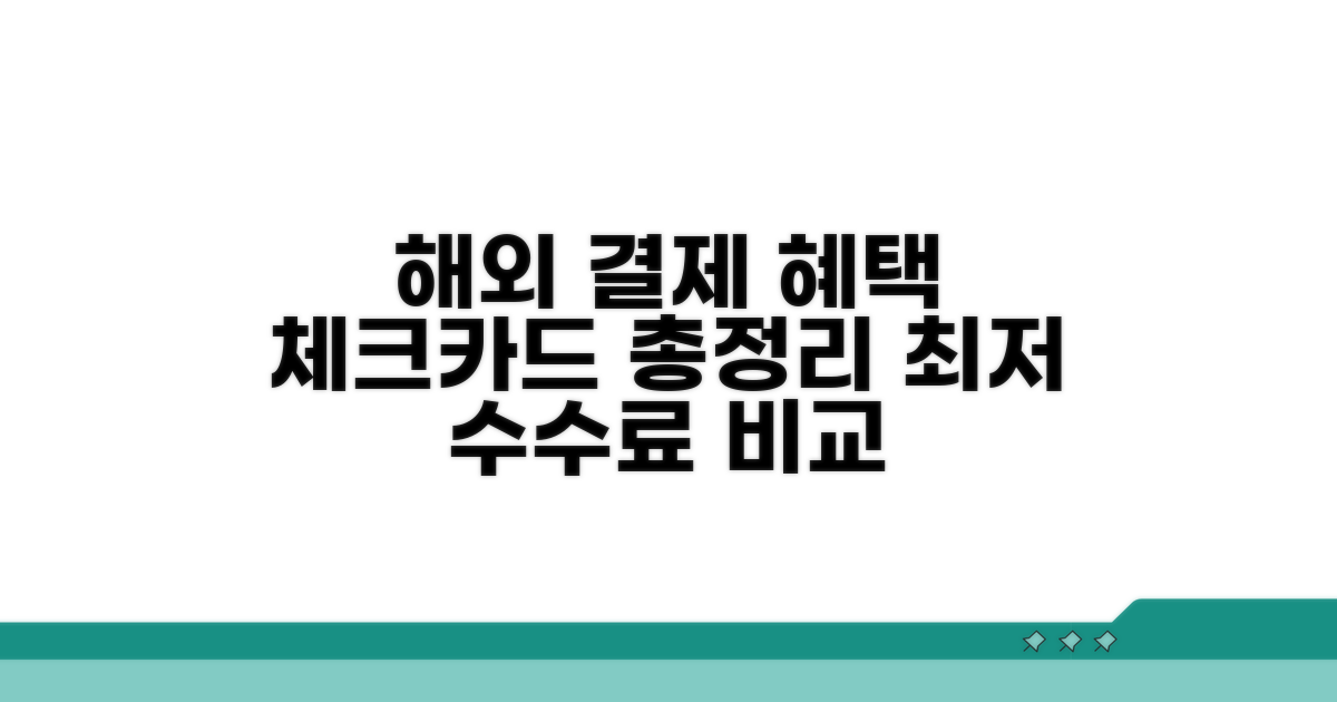 해외 결제 체크카드 혜택 비교