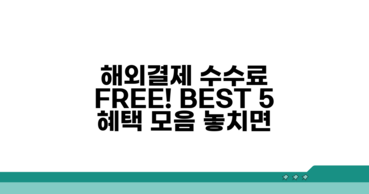 해외결제 수수료 면제 BEST 5