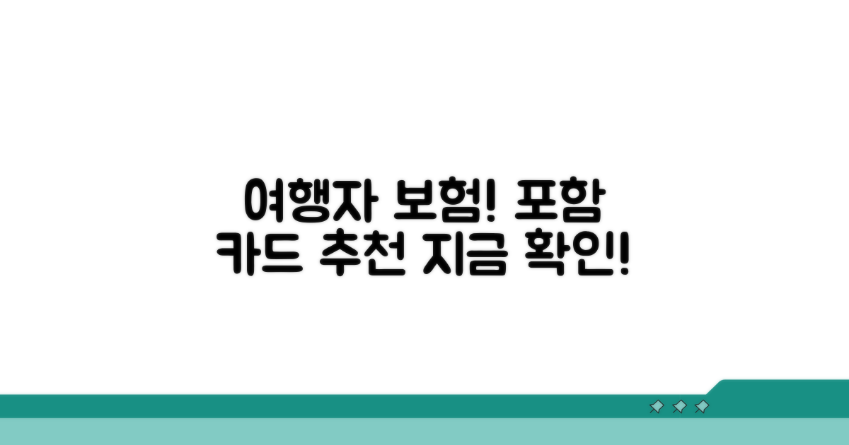 여행자 보험 포함 카드 추천