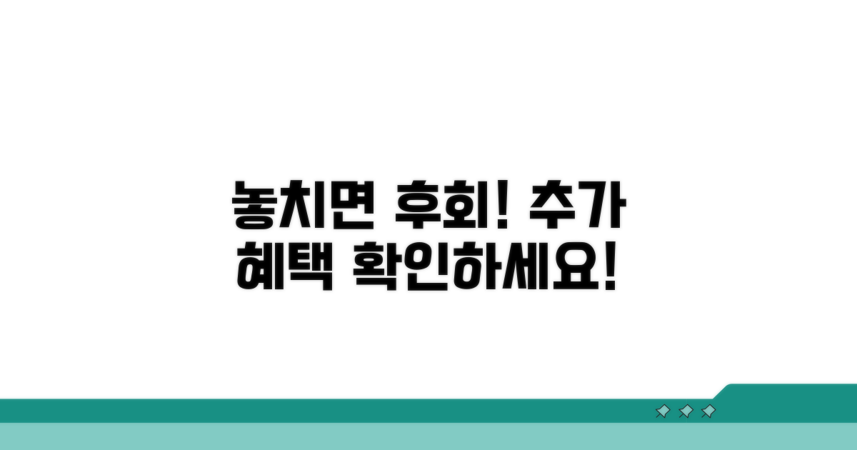 놓치면 손해! 추가 혜택 확인