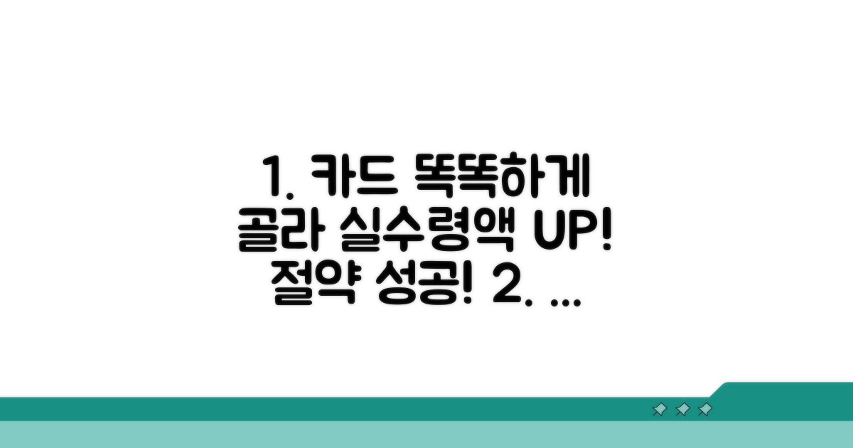 실수령액 늘리는 카드 선택법