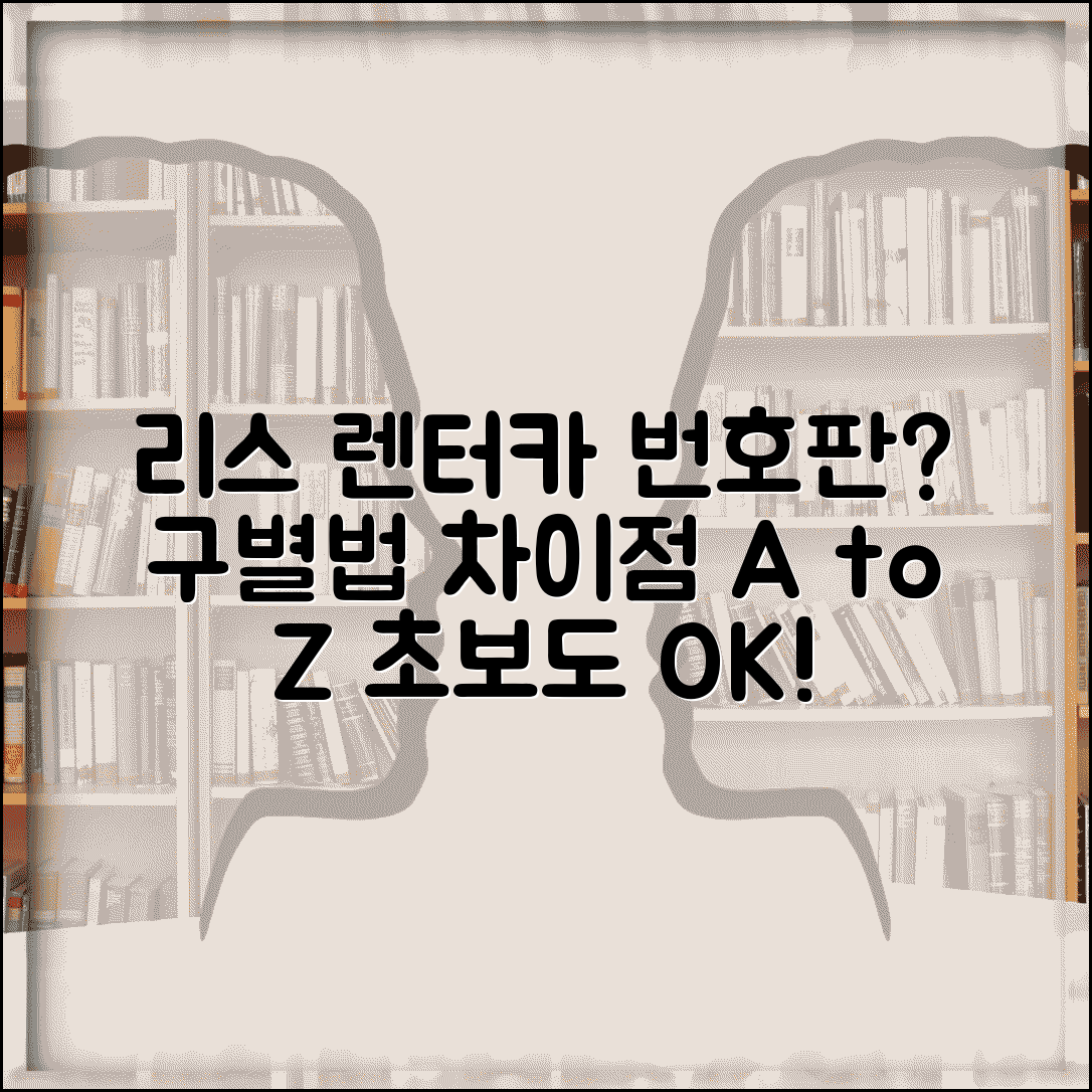 리스 렌탈 번호판 구분법 | 자가용 영업용 차이와 실생활 영향, 제대로 알기